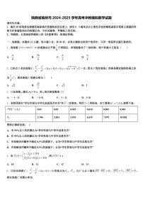 陕西省榆林市2024-2025学年高考冲刺模拟数学试题含解析
