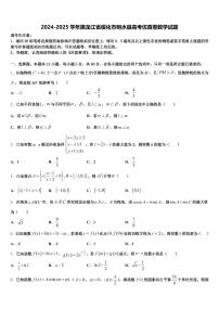 2024-2025学年黑龙江省绥化市明水县高考仿真卷数学试题含解析