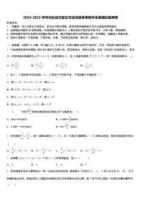 2024-2025学年河北省石家庄市深泽县高考数学全真模拟密押卷含解析