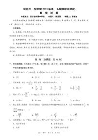 四川省泸州市三校联盟2024-2025学年高一下学期期末联合考试数学试题（含答案）