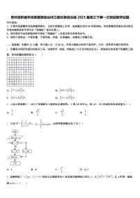 贵州省黔南布依族苗族自治州三都水族自治县2025届高三下第一次测试数学试题含解析