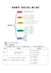 2026年高考数学一轮复习讲义+巩固练习 解三角形（基础班）（2份，原卷版+教师版）