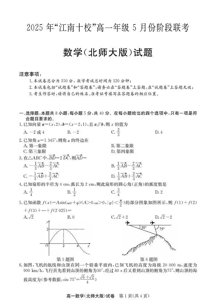 安徽省“江南十校”2024-2025学年高一下学期5月份阶段联考数学试卷(北师大版)+答案第1页