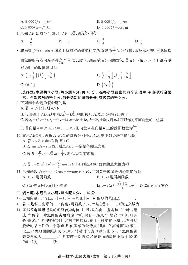 安徽省“江南十校”2024-2025学年高一下学期5月份阶段联考数学试卷(北师大版)+答案第2页