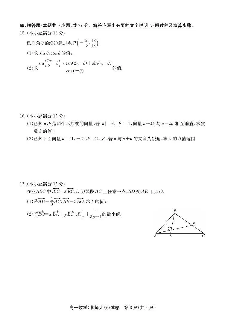 安徽省“江南十校”2024-2025学年高一下学期5月份阶段联考数学试卷(北师大版)+答案第3页