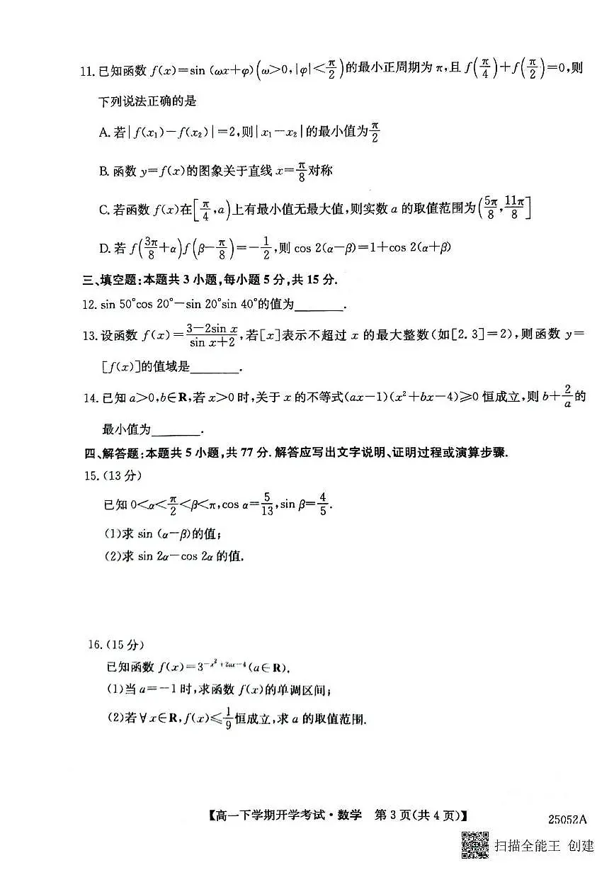 安徽省部分地市2024-2025学年高一下学期开学考试数学试卷+答案第3页