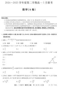 安徽省县中联盟2024-2025学年高一下学期5月联考数学(A卷)+答案
