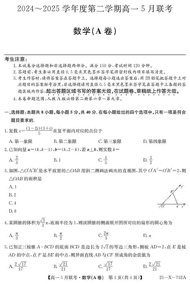 安徽省县中联盟2024-2025学年高一下学期5月联考数学(A卷)+答案第1页