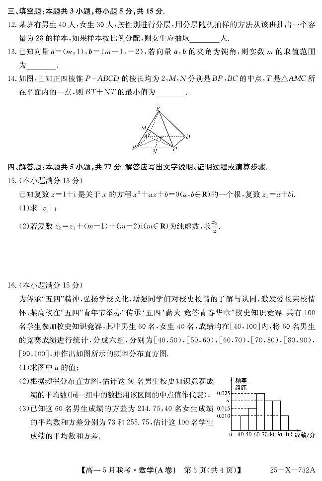 安徽省县中联盟2024-2025学年高一下学期5月联考数学(A卷)+答案第3页