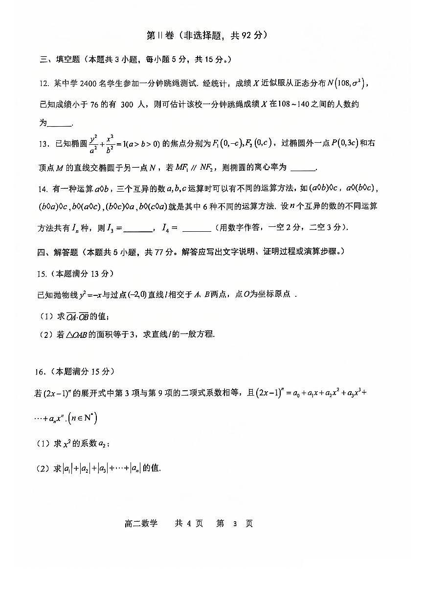 辽宁省辽南协作体2024-2025学年高二上学期期末考试数学试卷+答案第3页
