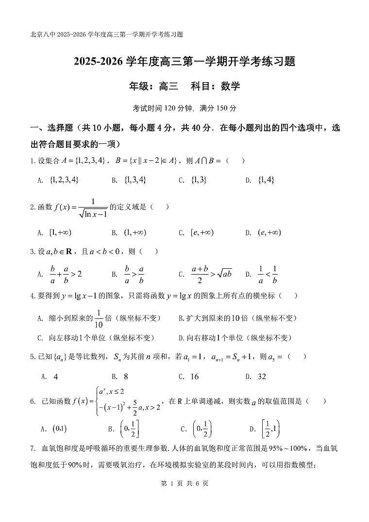 2025北京八中高三(上)开学考数学试卷第1页