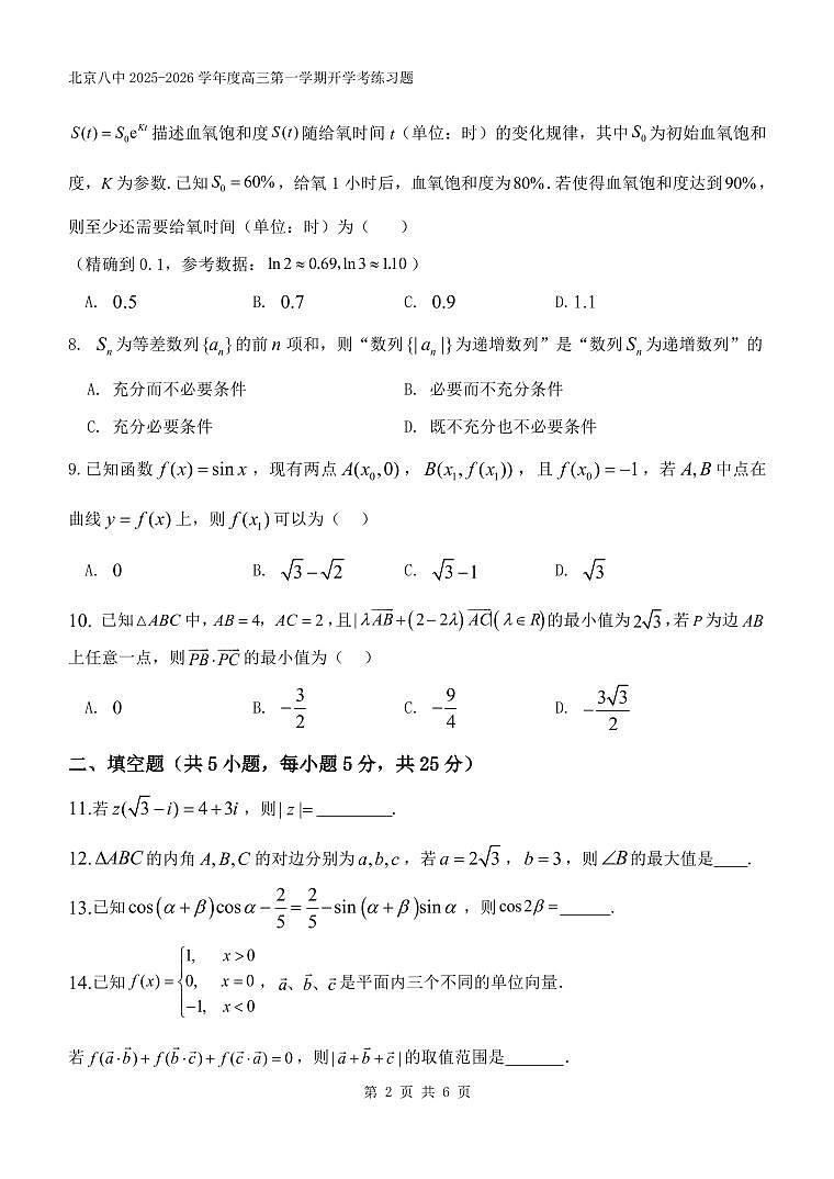 2025北京八中高三(上)开学考数学试卷第2页