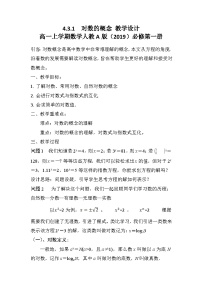 高中数学人教A版 (2019)必修 第一册对数的概念教案