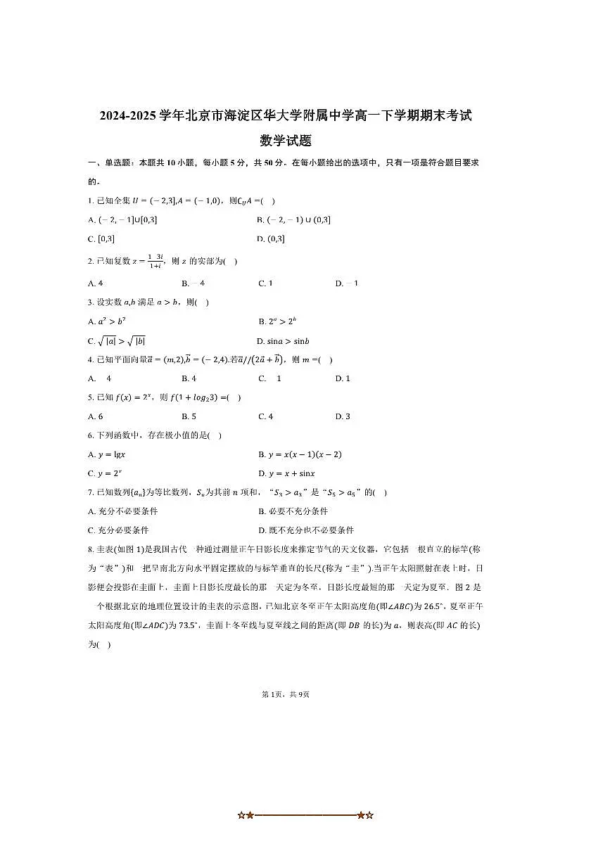 2024~2025学年北京市海淀区清华大学附属中学高一下期末考试数学试卷(含答案)第1页