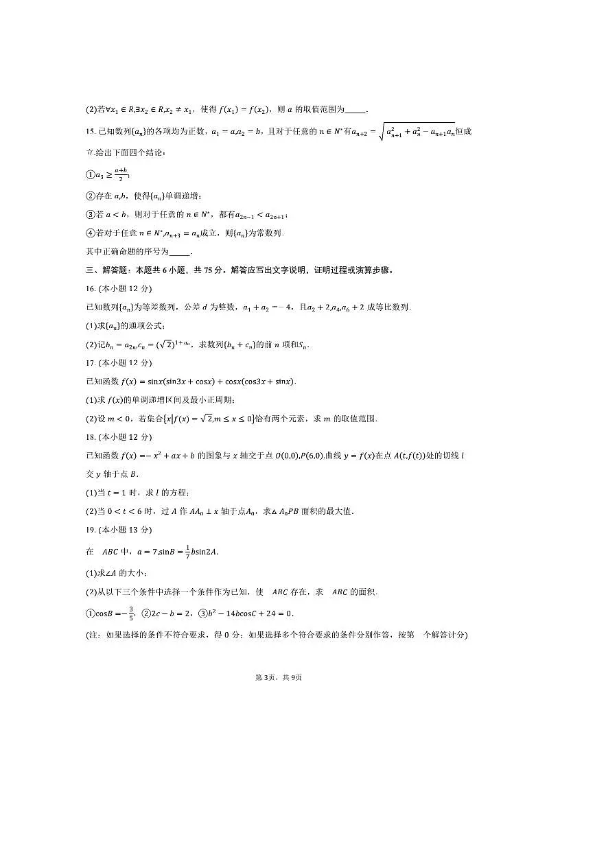 2024~2025学年北京市海淀区清华大学附属中学高一下期末考试数学试卷(含答案)第3页