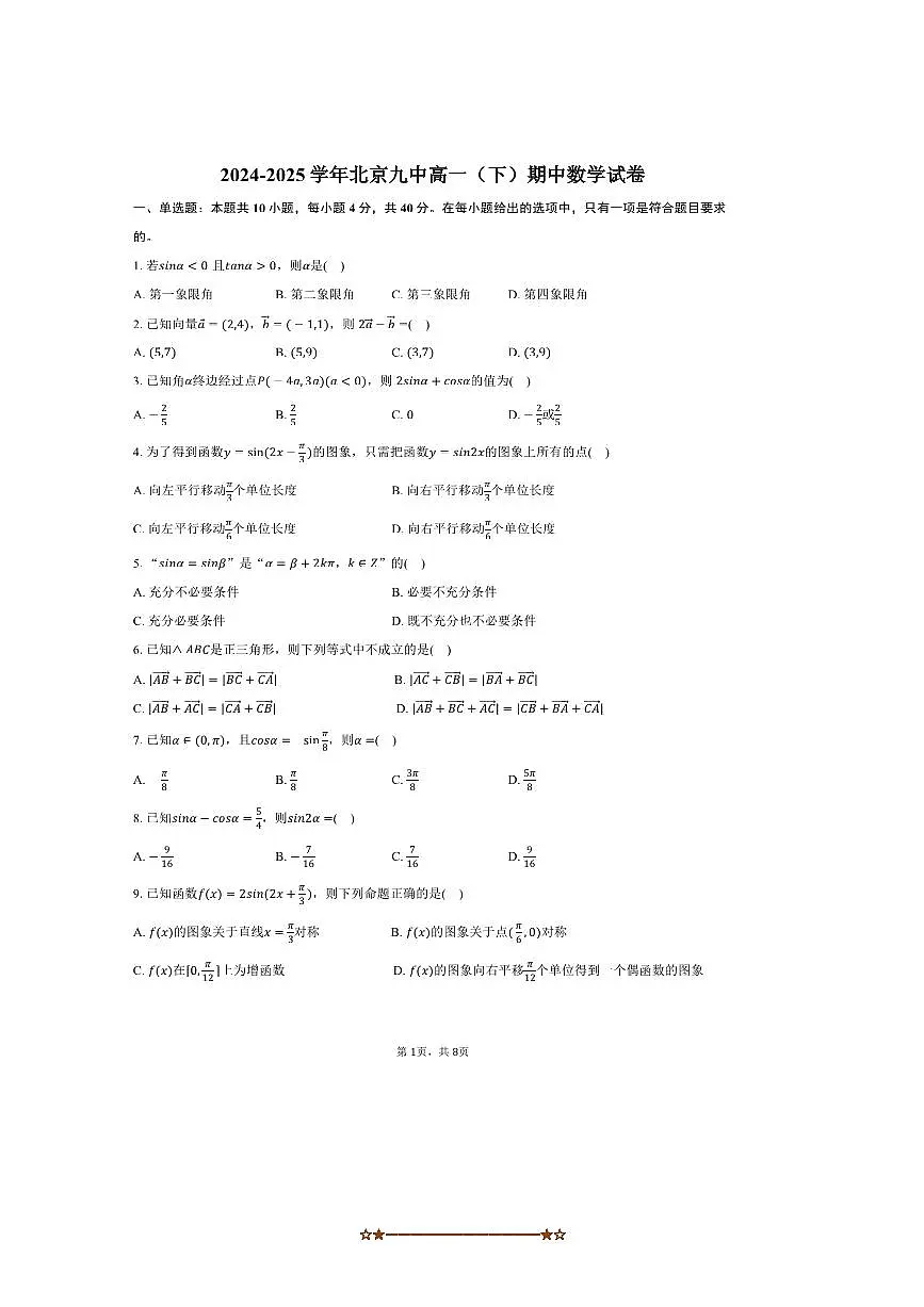 2024~2025学年北京九中高一下期中数学试卷(含答案)第1页