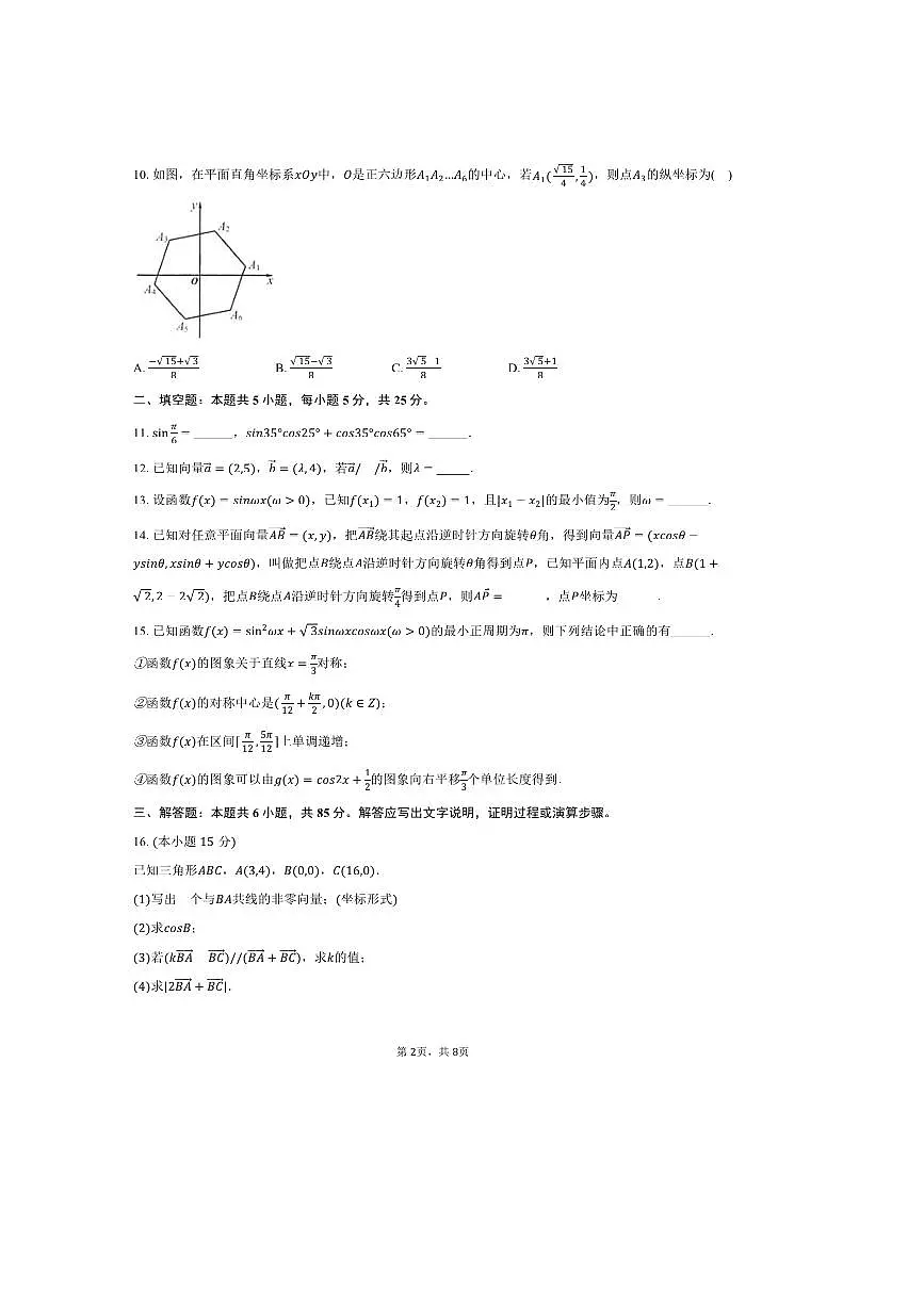 2024~2025学年北京九中高一下期中数学试卷(含答案)第2页