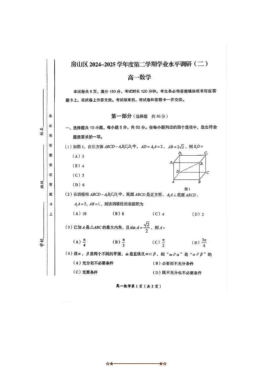 2024~2025学年北京市房山区高一下学业水平调研(二)数学试卷(,无答案)第1页