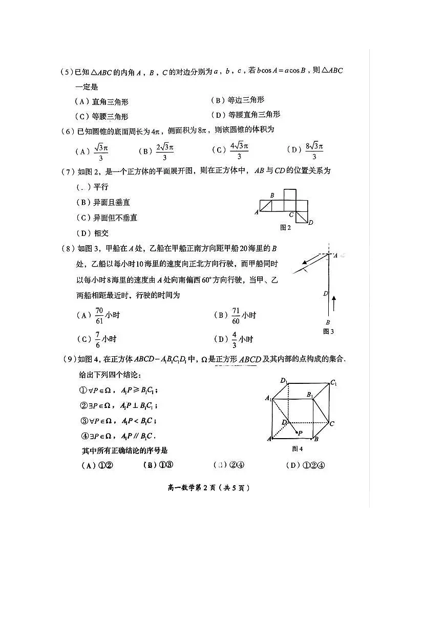 2024~2025学年北京市房山区高一下学业水平调研(二)数学试卷(,无答案)第2页