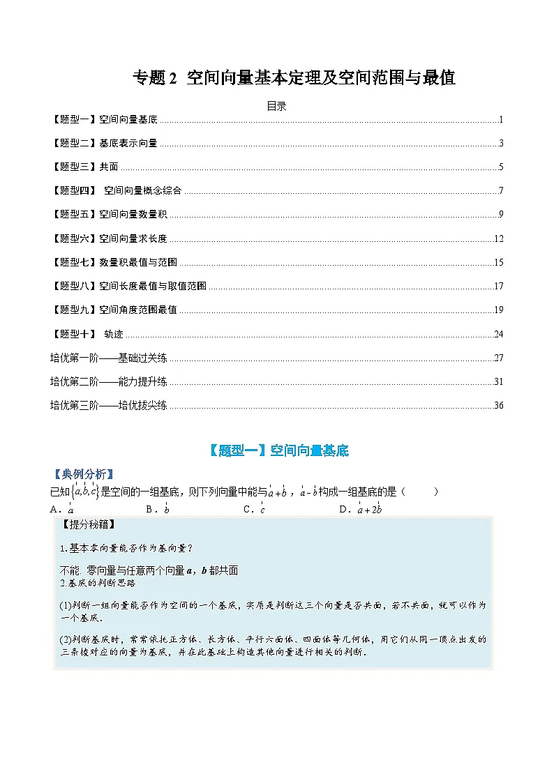 (人教A版)选择性必修一高二数学上册题型归纳培优练习 专题02 空间向量基本定理及范围最值(原卷版)第1页