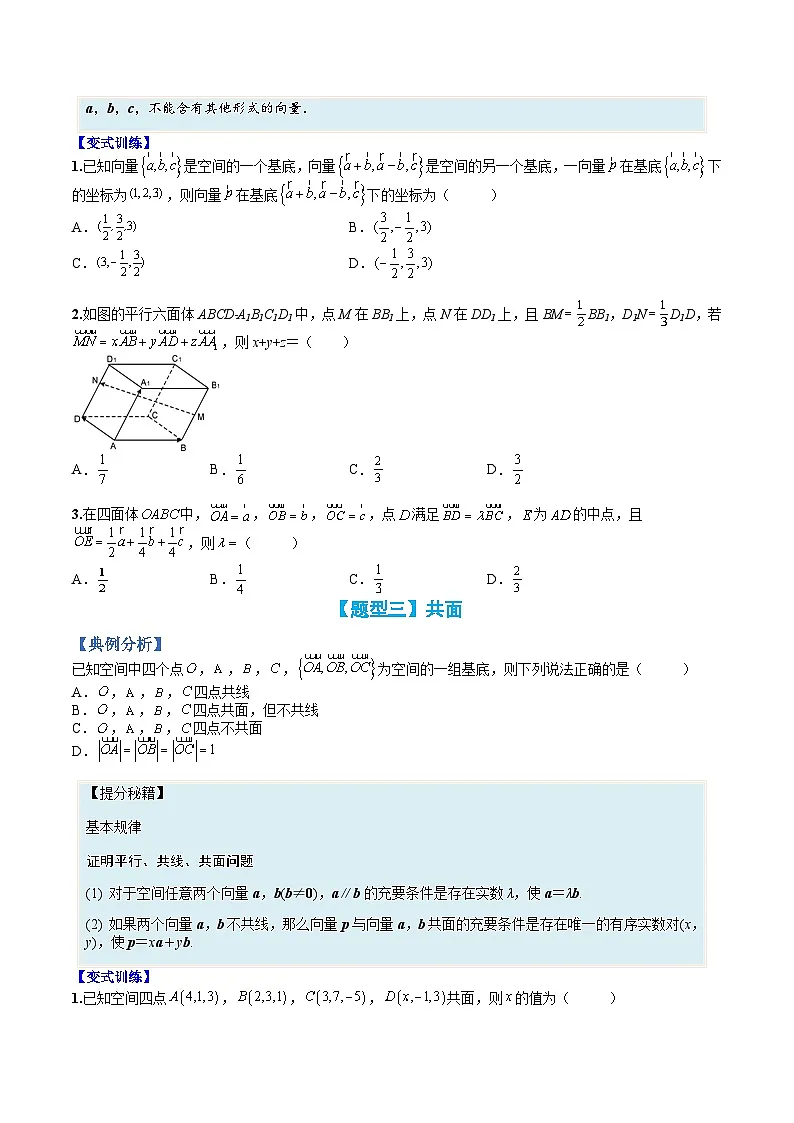 (人教A版)选择性必修一高二数学上册题型归纳培优练习 专题02 空间向量基本定理及范围最值(原卷版)第3页