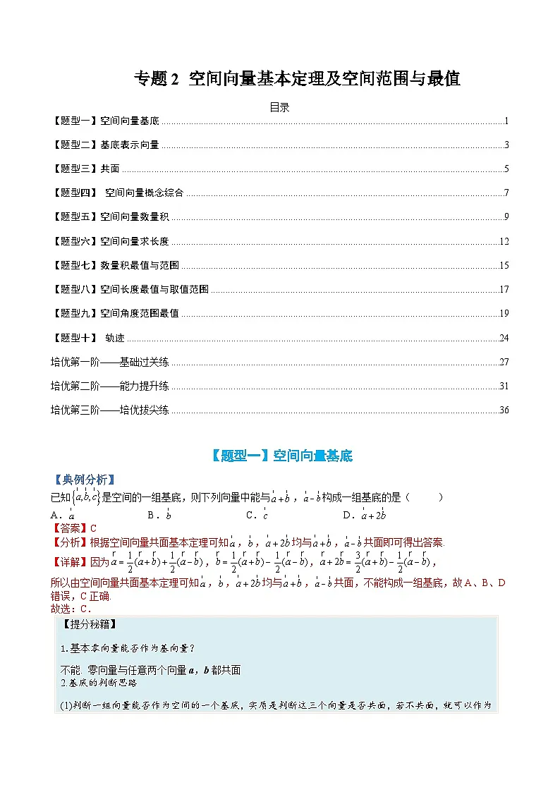 (人教A版)选择性必修一高二数学上册题型归纳培优练习 专题02 空间向量基本定理及范围最值(解析版)第1页