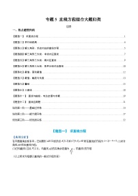 （人教A版）选择性必修一高二数学上册题型归纳培优练习 专题05 直线方程综合大题归类（2份，原卷版+解析版）