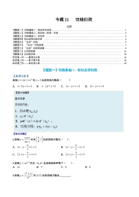 （人教A版）选择性必修一高二数学上册题型归纳培优练习 专题22 切线归类（2份，原卷版+解析版）