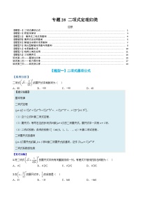 （人教A版）选择性必修一高二数学上册题型归纳培优练习 专题28 二项式定理归类（2份，原卷版+解析版）
