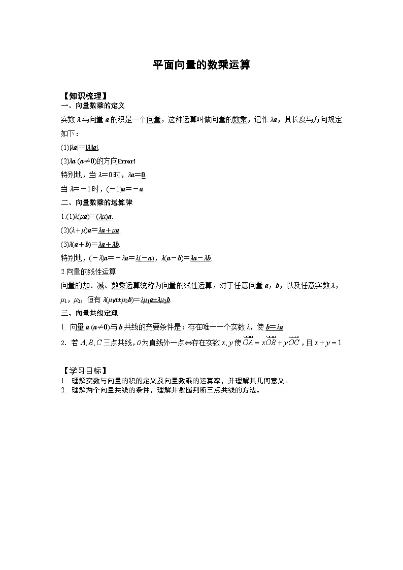 6.2.3向量的数乘运算讲义-高中数学人教A版(2019)必修第二册第1页