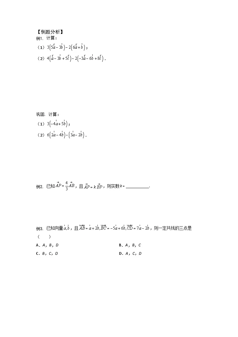 6.2.3向量的数乘运算讲义-高中数学人教A版(2019)必修第二册第2页