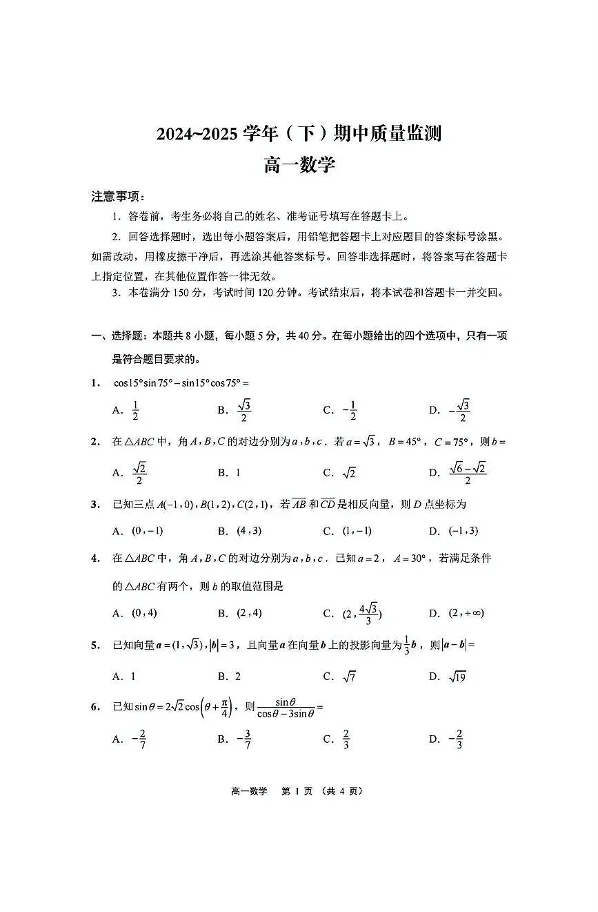 江苏省南通市2024-2025学年高一下学期期中考试数学试卷+答案第1页