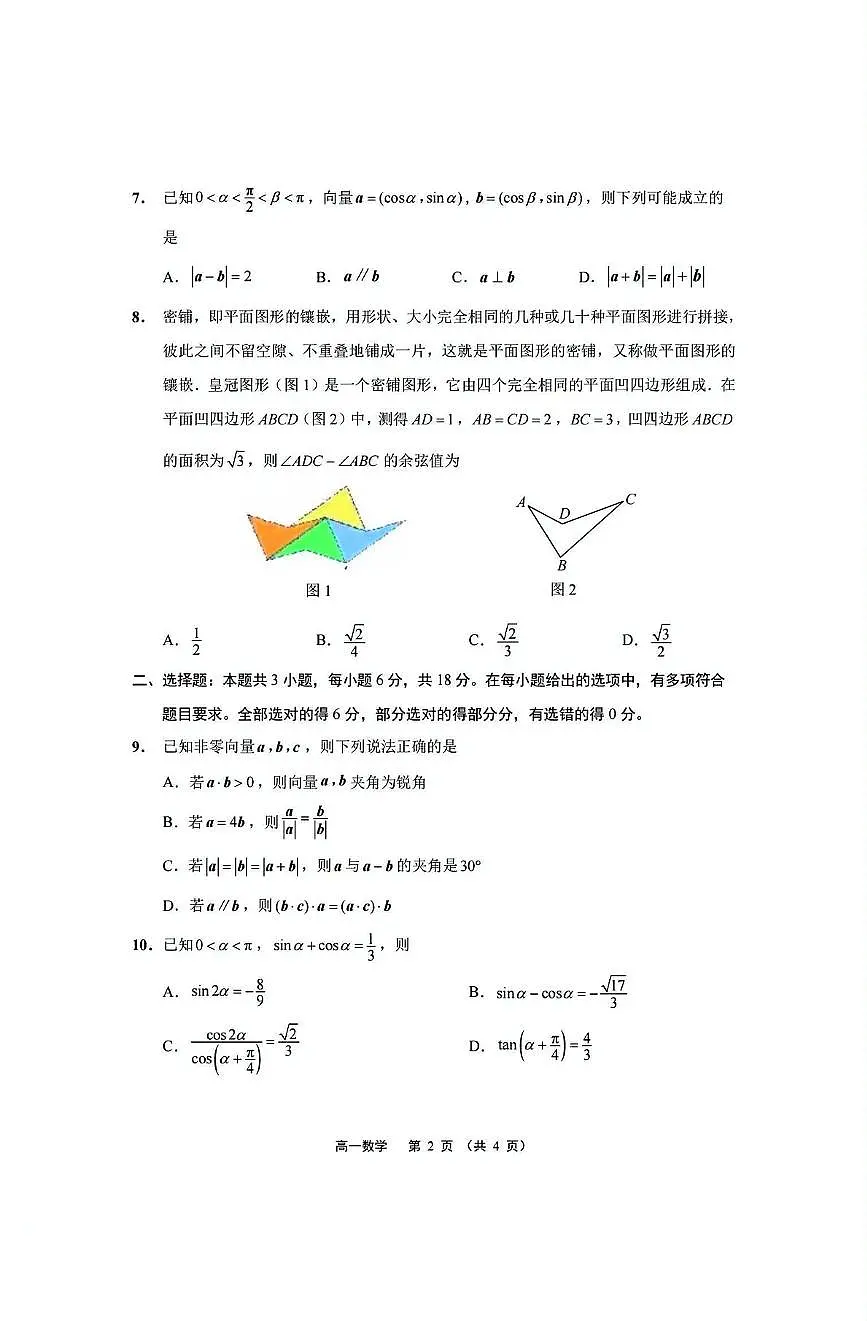 江苏省南通市2024-2025学年高一下学期期中考试数学试卷+答案第2页