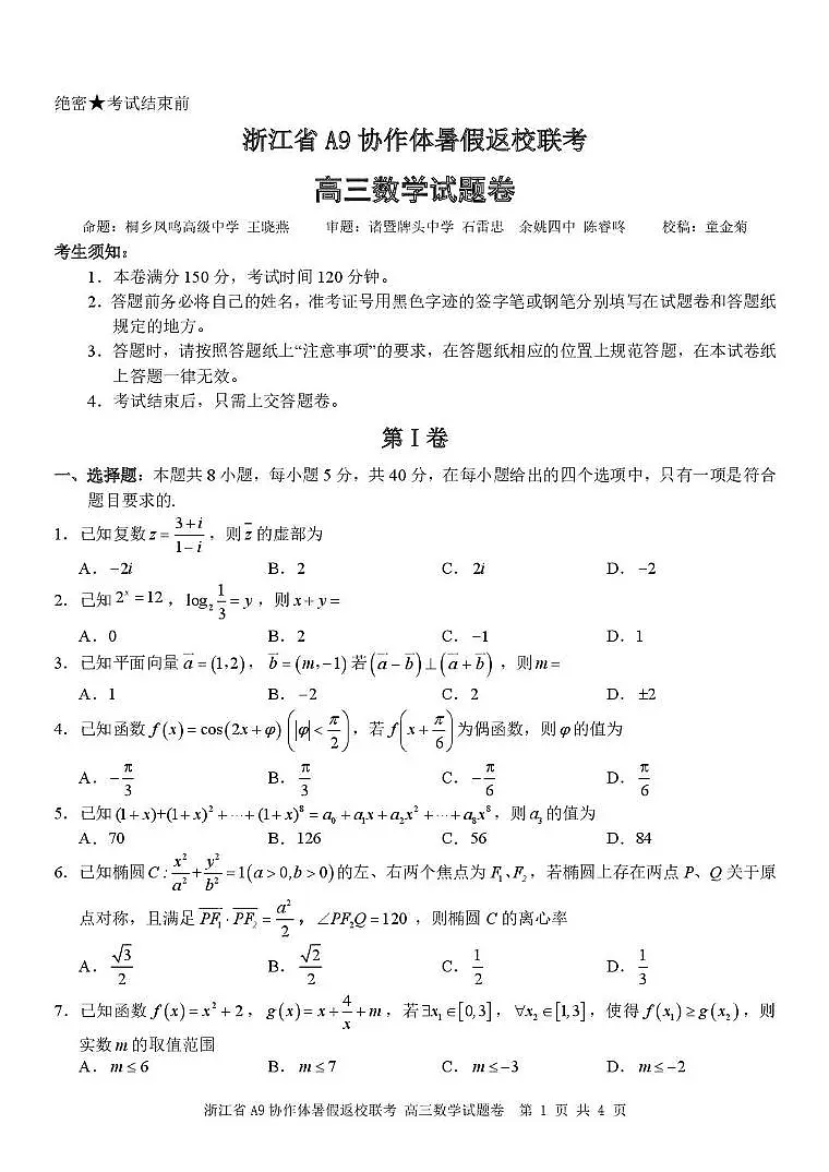 浙江省A9协作体2026届高三上学期暑假返校联考数学试题第1页