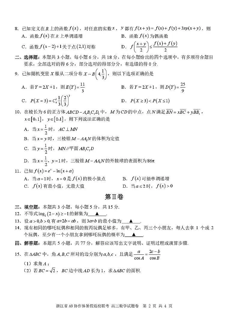 浙江省A9协作体2026届高三上学期暑假返校联考数学试题第2页