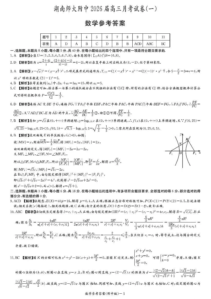 湖南省长沙湖南师范大学附属中学2025-2026学年高三上学期8月月考数学试题答案第1页
