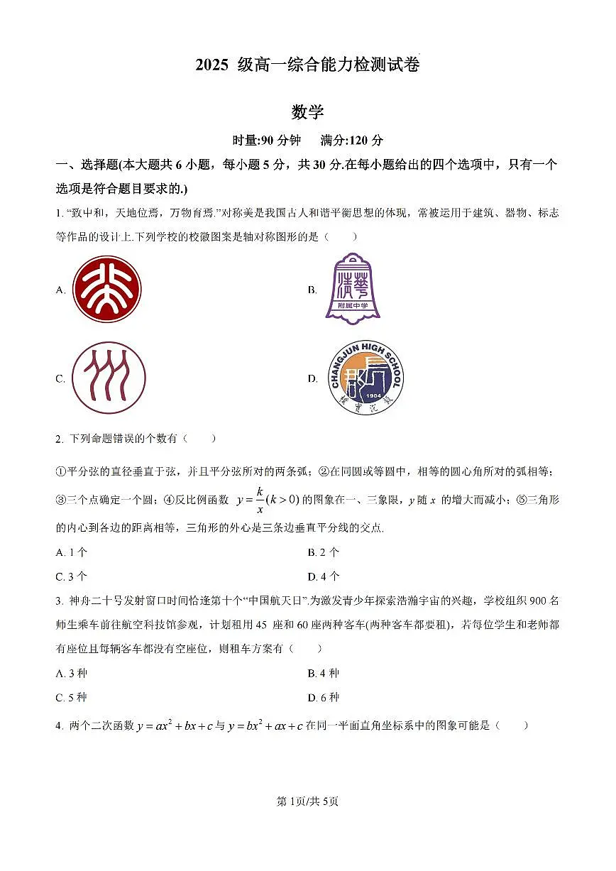 数学-湖南省长沙市长郡中学2025-2026学年高一上学期综合能力检测(入学考)试题及答案第1页