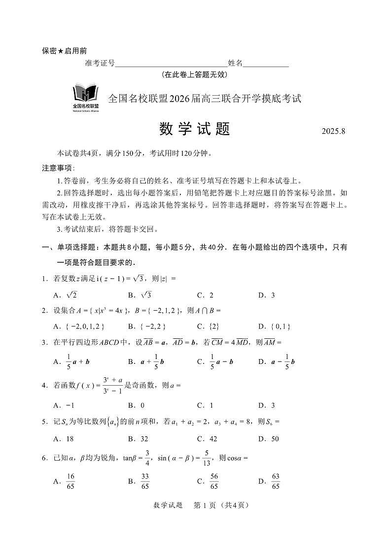 内蒙古名校联盟2026届高三上学期8月联合开学摸底考-数学试题+答案第1页