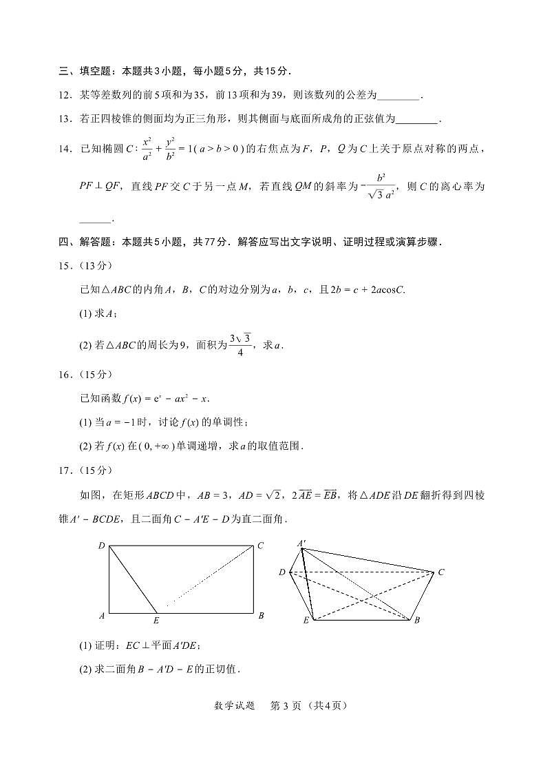 内蒙古名校联盟2026届高三上学期8月联合开学摸底考-数学试题+答案第3页