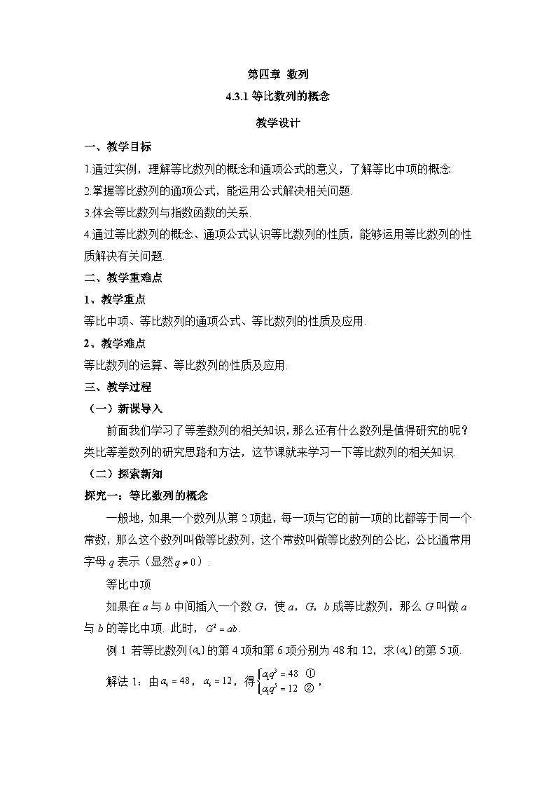 4.3.1等比数列的概念教案-高中数学人教A版(2019)选择性必修第二册第1页