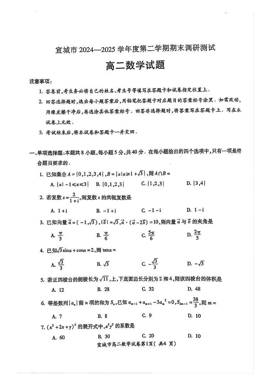 安徽省宣城市2024-2025学年高二下学期期末考试 数学 PDF版含答案第1页