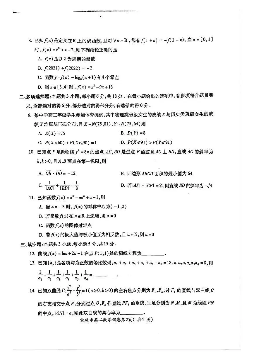 安徽省宣城市2024-2025学年高二下学期期末考试 数学 PDF版含答案第2页