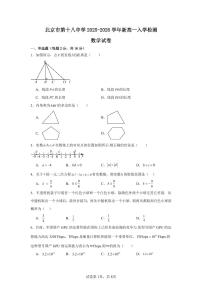 北京市丰台区第十八中学2025-2026学年新高一上学期入学检测数学试题（PDF版，含答案）含答案解析