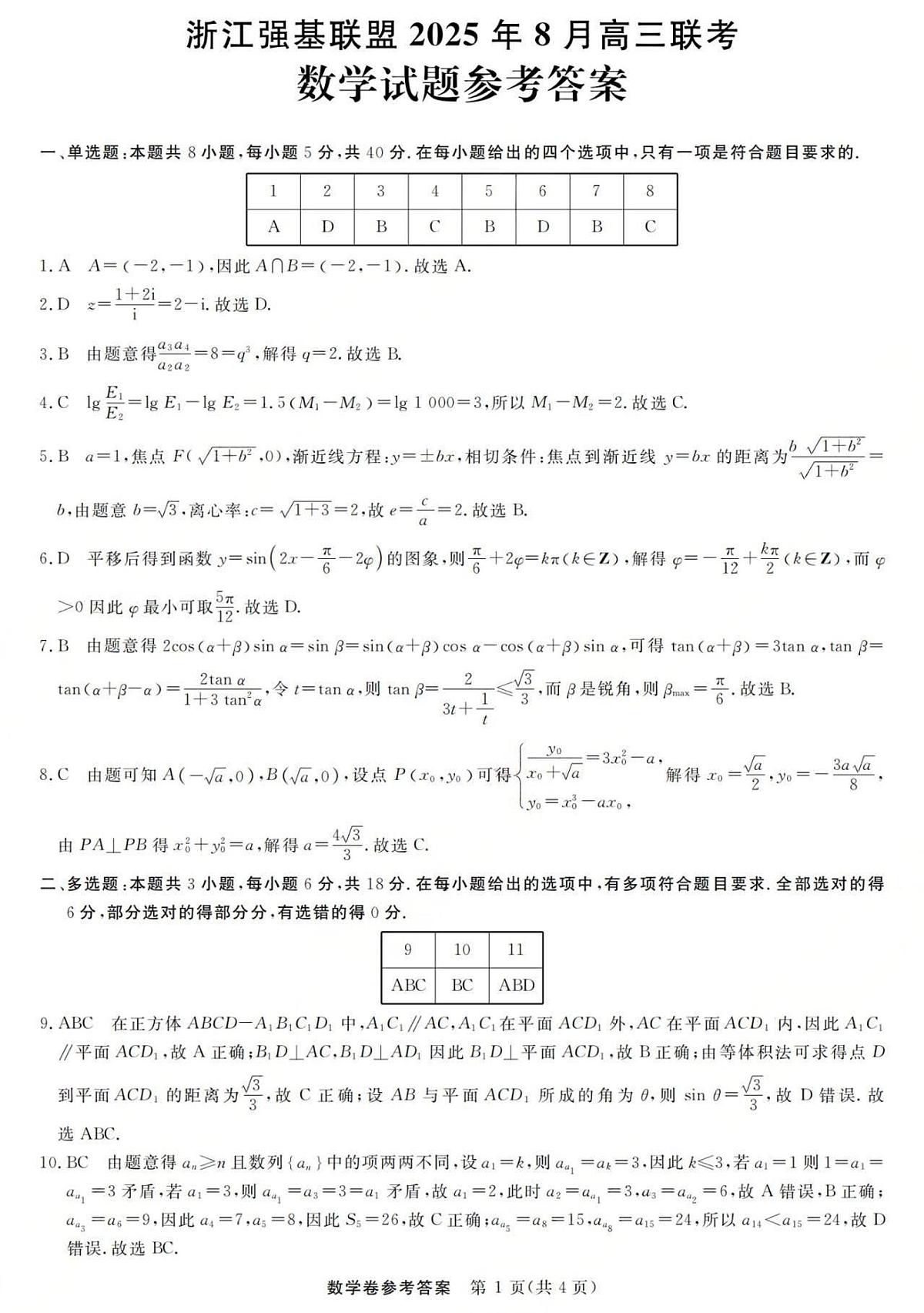 浙江强基联盟2025年8月高三联考数学答案第1页