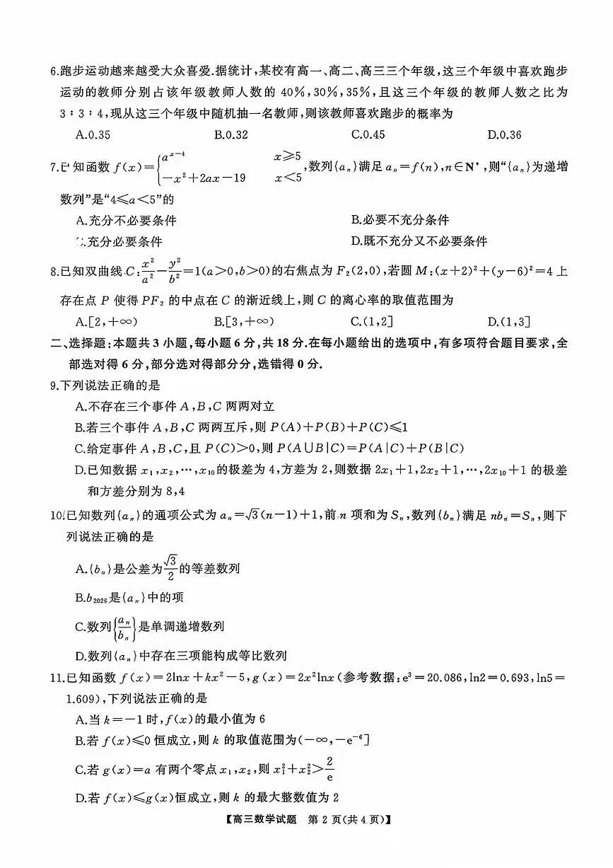 湖南省天壹名校联盟2026届高三8月入学考试数学第2页