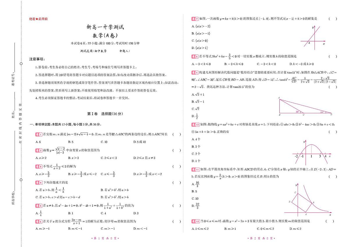数学试题-2025-2026学年高一上学期开学(分班)测试第1页