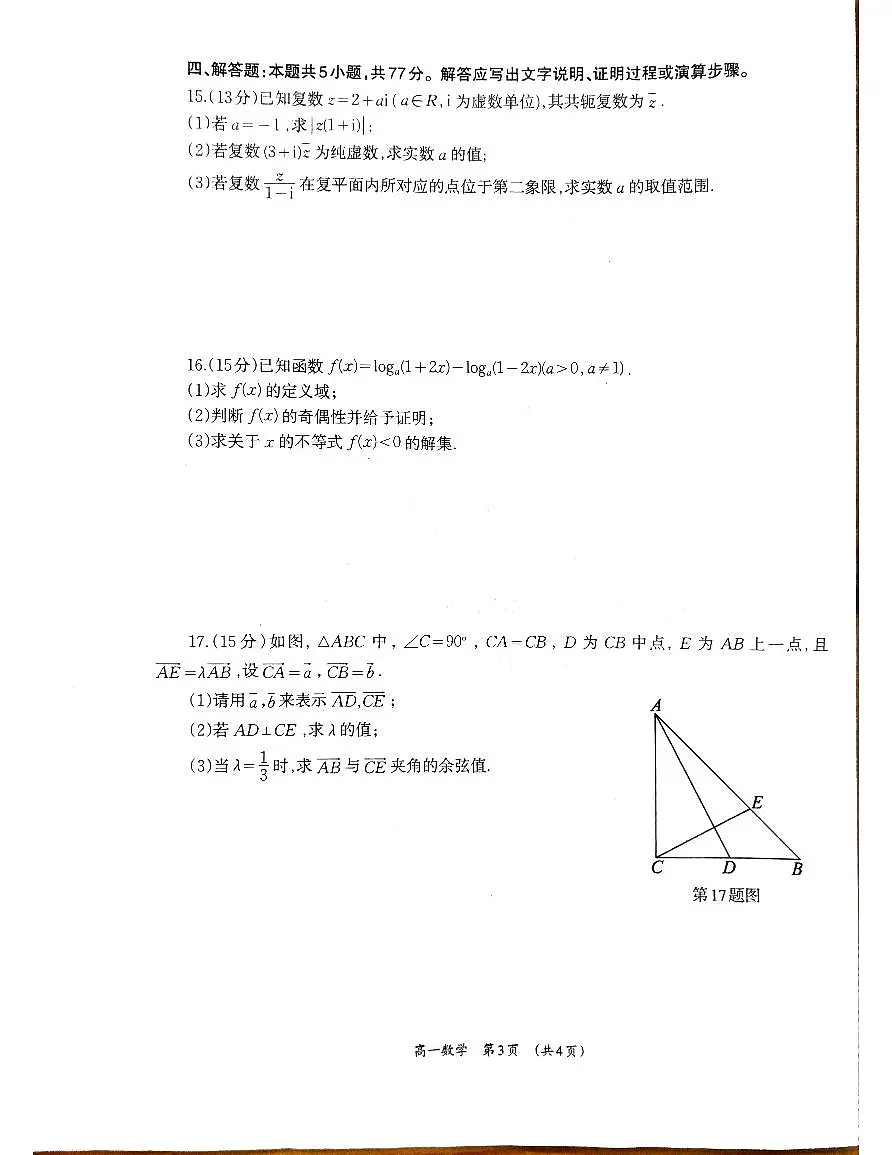 广西柳州市2024-2025学年高一下学期4月联考数学试卷+答案第3页