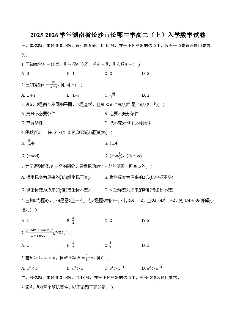 2025-2026学年湖南省长沙市长郡中学高二(上)入学数学试卷(含解析)第1页