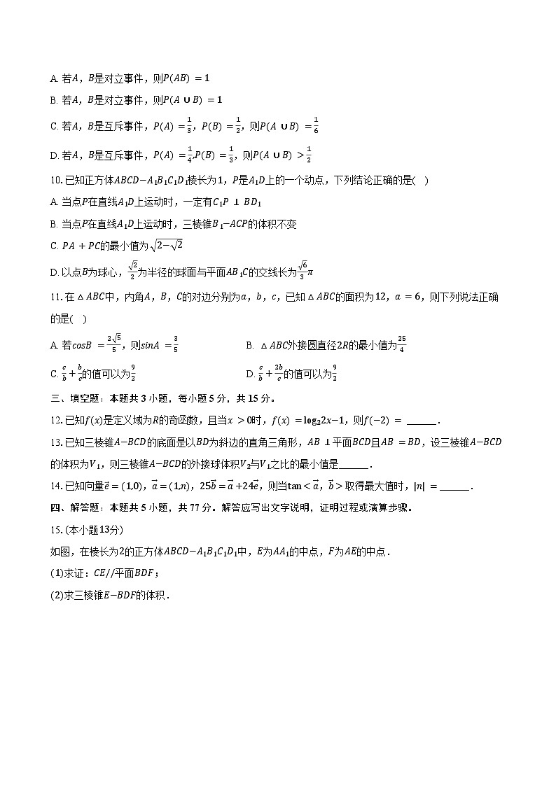 2025-2026学年湖南省长沙市长郡中学高二(上)入学数学试卷(含解析)第2页
