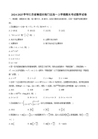 2024-2025学年江苏省南通市海门区高一上学期期末考试数学试卷（含答案）